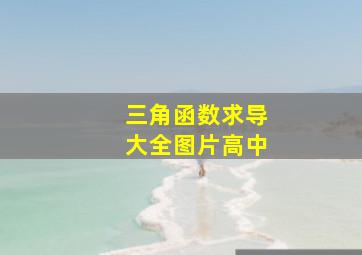 三角函数求导大全图片高中