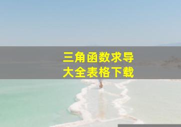 三角函数求导大全表格下载