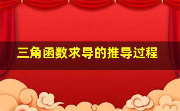 三角函数求导的推导过程