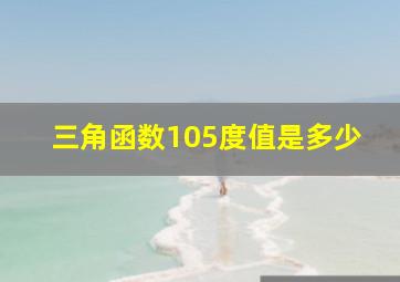 三角函数105度值是多少