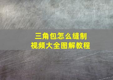 三角包怎么缝制视频大全图解教程