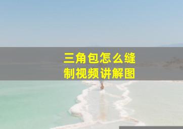 三角包怎么缝制视频讲解图