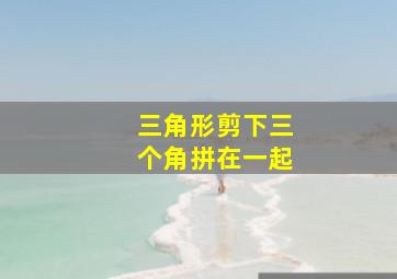 三角形剪下三个角拼在一起