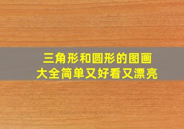 三角形和圆形的图画大全简单又好看又漂亮