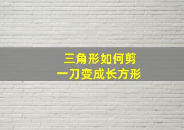 三角形如何剪一刀变成长方形