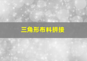 三角形布料拼接