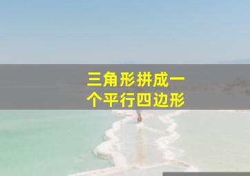 三角形拼成一个平行四边形