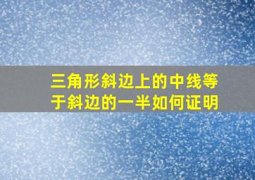 三角形斜边上的中线等于斜边的一半如何证明