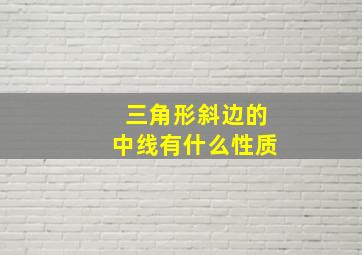 三角形斜边的中线有什么性质