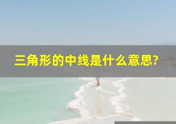 三角形的中线是什么意思?