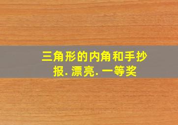 三角形的内角和手抄报. 漂亮. 一等奖