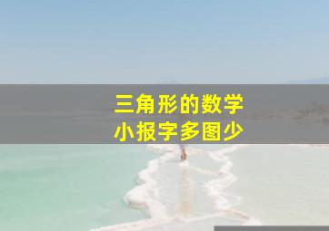 三角形的数学小报字多图少