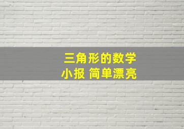 三角形的数学小报 简单漂亮