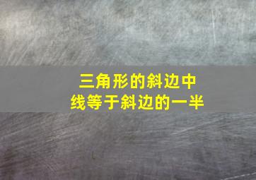 三角形的斜边中线等于斜边的一半