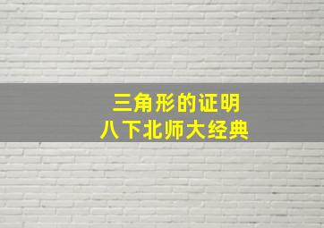 三角形的证明八下北师大经典