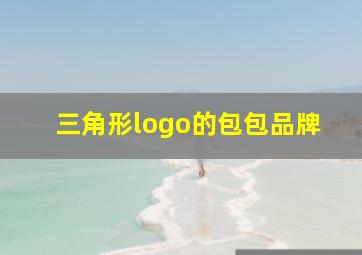 三角形logo的包包品牌