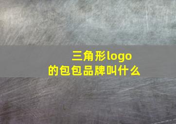 三角形logo的包包品牌叫什么