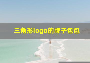 三角形logo的牌子包包