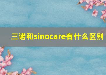 三诺和sinocare有什么区别