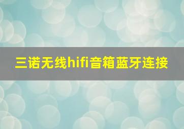 三诺无线hifi音箱蓝牙连接