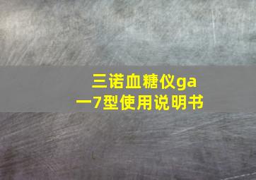 三诺血糖仪ga一7型使用说明书