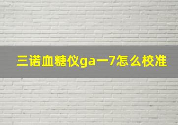 三诺血糖仪ga一7怎么校准