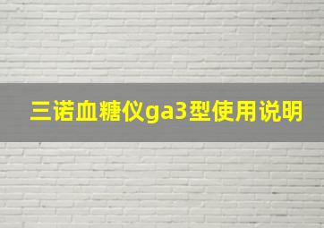 三诺血糖仪ga3型使用说明