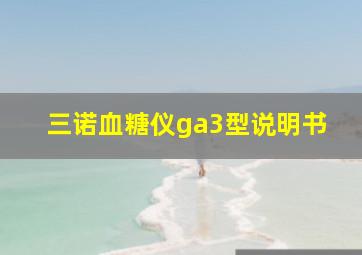 三诺血糖仪ga3型说明书