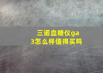 三诺血糖仪ga3怎么样值得买吗