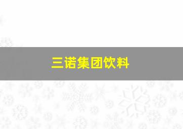 三诺集团饮料