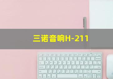 三诺音响H-211