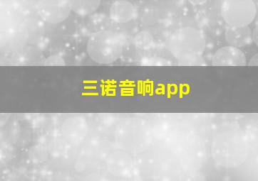 三诺音响app