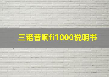 三诺音响fi1000说明书