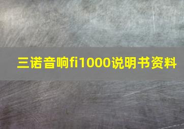 三诺音响fi1000说明书资料