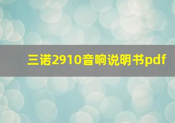 三诺2910音响说明书pdf