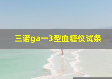 三诺ga一3型血糖仪试条