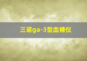 三诺ga-3型血糖仪