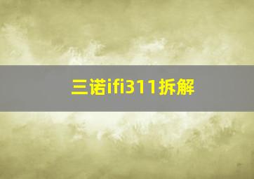 三诺ifi311拆解