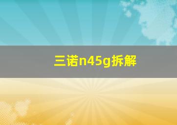 三诺n45g拆解