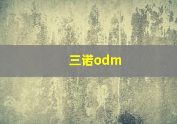 三诺odm