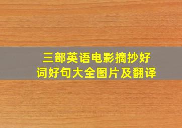 三部英语电影摘抄好词好句大全图片及翻译