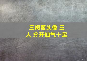 三闺蜜头像 三人 分开仙气十足