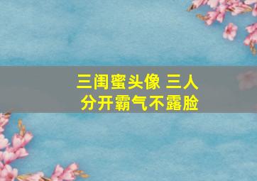 三闺蜜头像 三人 分开霸气不露脸