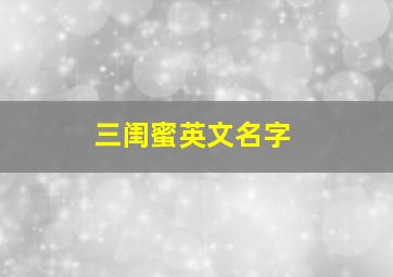 三闺蜜英文名字