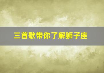 三首歌带你了解狮子座