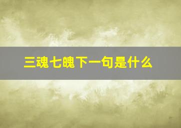 三魂七魄下一句是什么