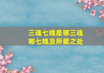 三魂七魄是哪三魂哪七魄及所藏之处