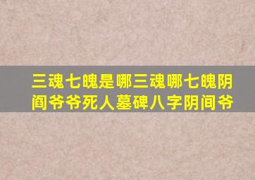 三魂七魄是哪三魂哪七魄阴阎爷爷死人墓碑八字阴间爷