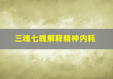 三魂七魄解释精神内耗