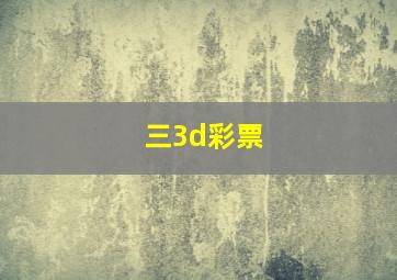 三3d彩票